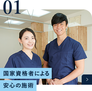 国家資格者による安心の施術