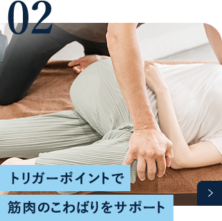 トリガーポイントで筋肉のこわばりをサポート