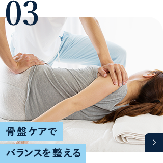 骨盤ケアでバランスを整える