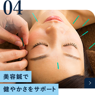 美容鍼で健やかさをサポート