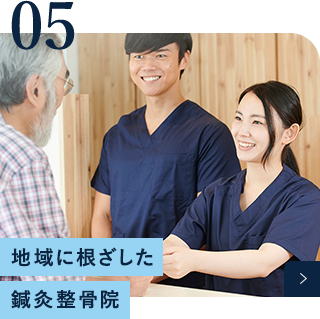 地域に根ざした鍼灸整骨院