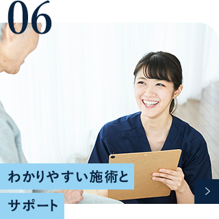 わかりやすい施術とサポート