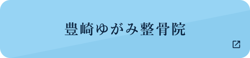 豊崎ゆがみ整骨院