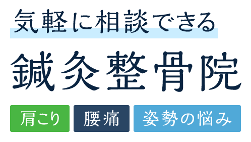 肩こり・腰痛・姿勢の悩み 気軽に相談できる鍼灸整骨院