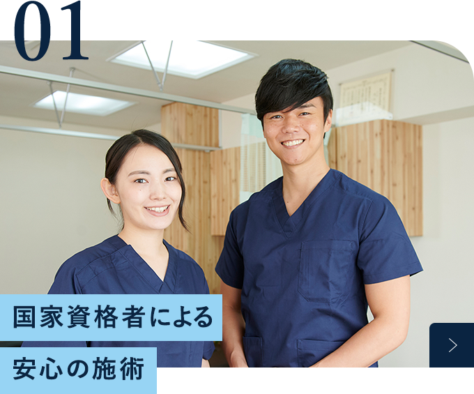 国家資格者による安心の施術
