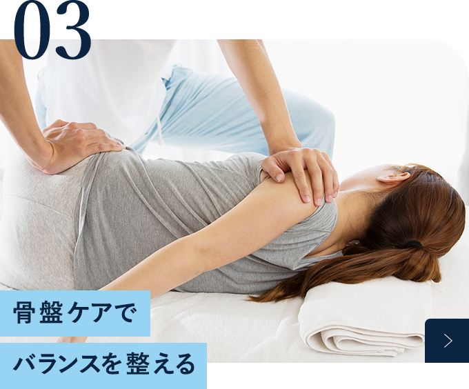 骨盤ケアでバランスを整える