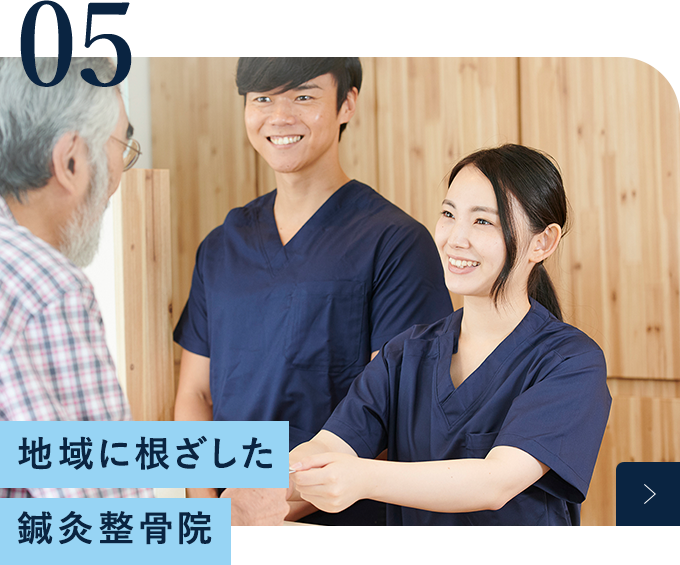 地域に根ざした鍼灸整骨院