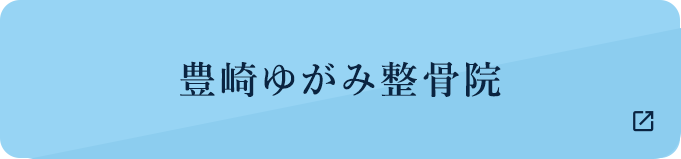 豊崎ゆがみ整骨院
