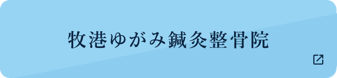 牧港ゆがみ鍼灸整骨院