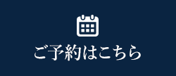 予約はこちら