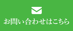 お問い合わせはこちら