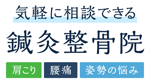 肩こり・腰痛・姿勢の悩み 気軽に相談できる鍼灸整骨院